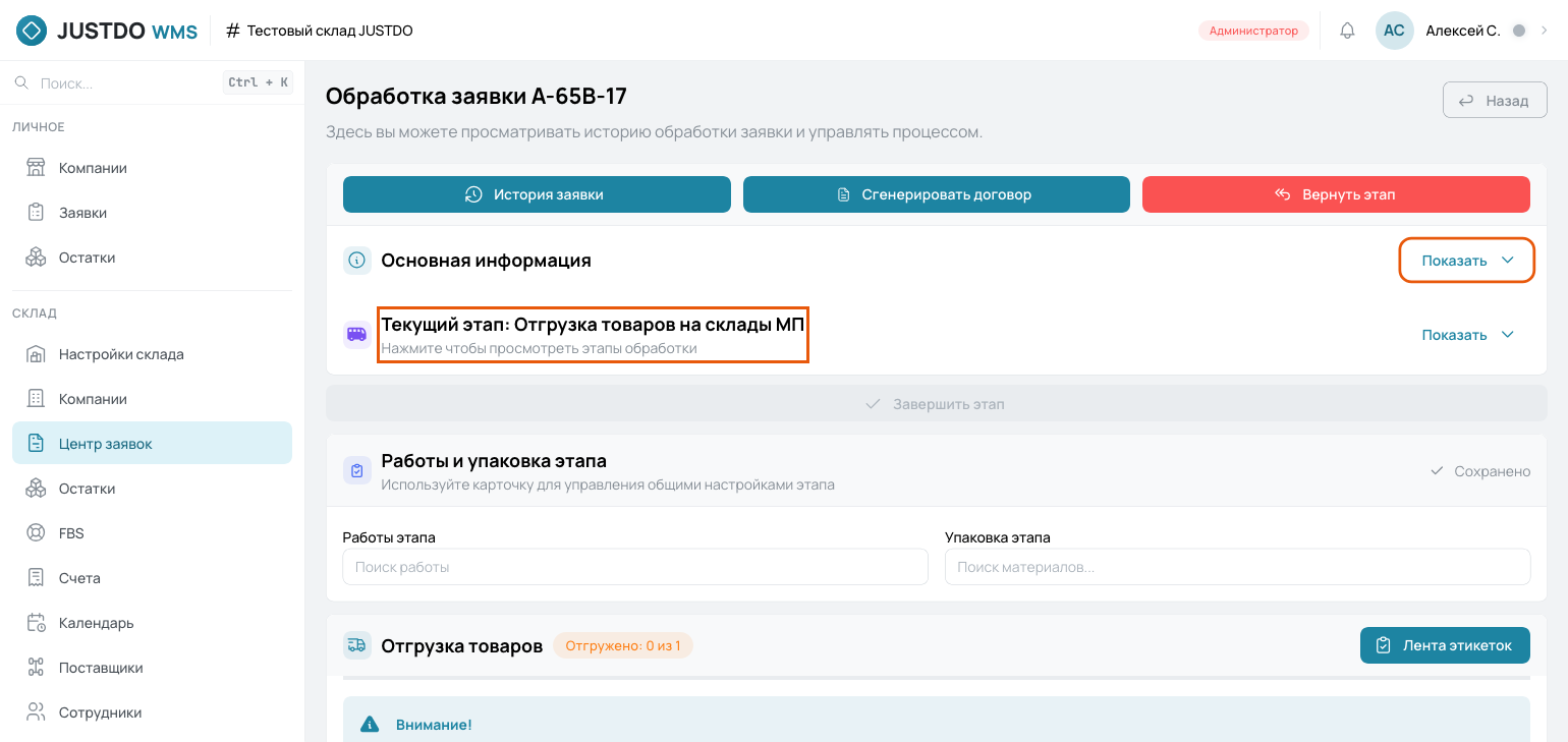 Обработка заявки на этапе отгрузки