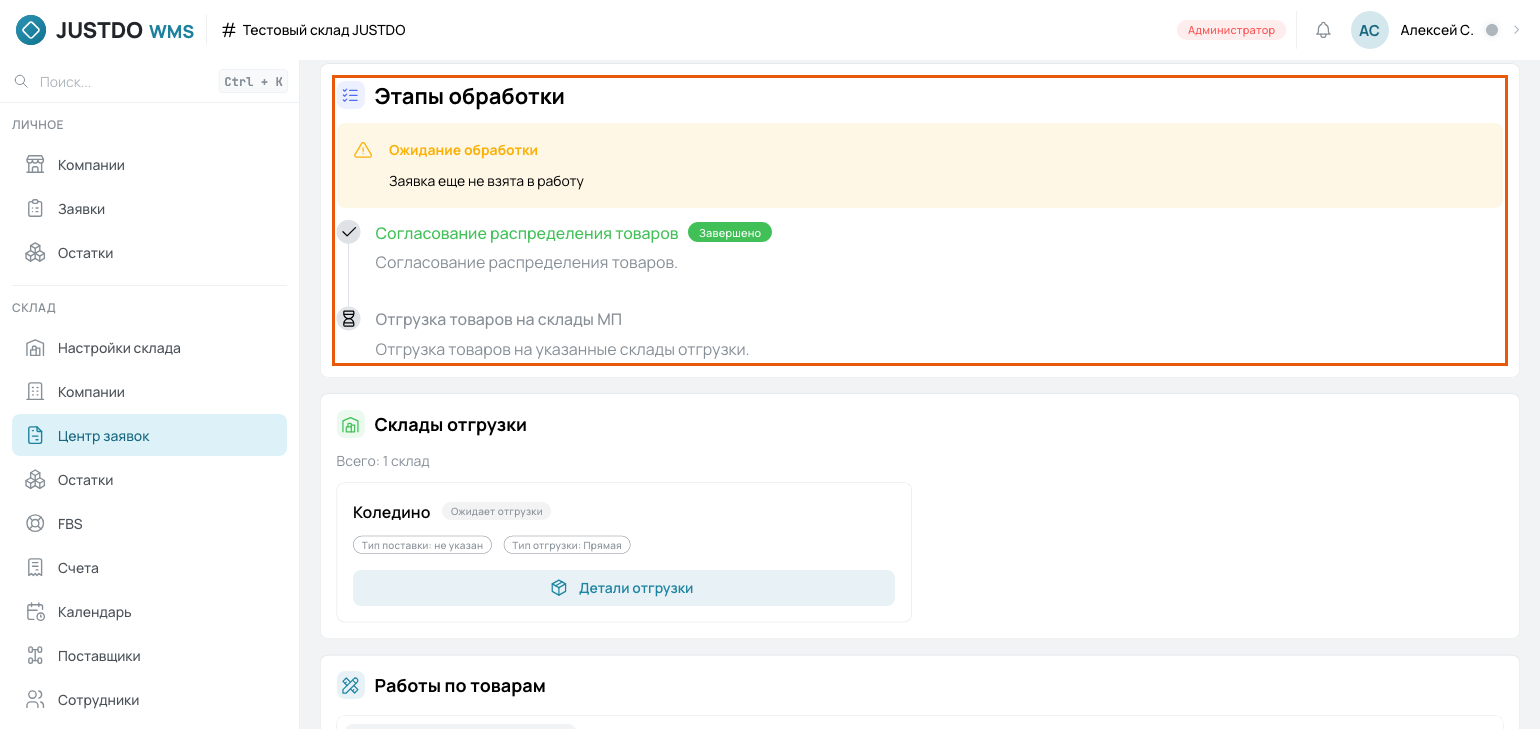 Блок «Этапы обработки» на странице заявки