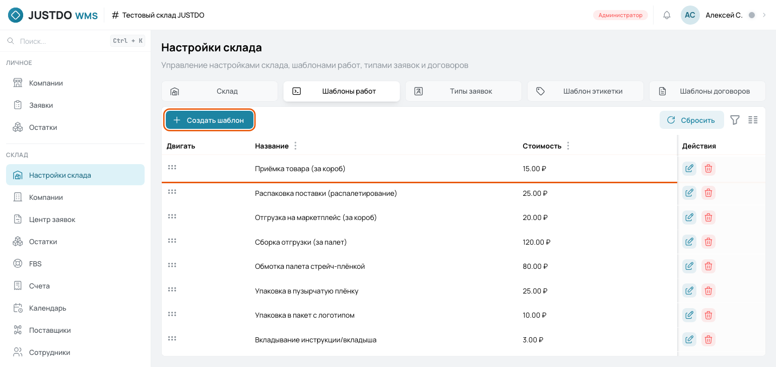 Шаблоны работ склада